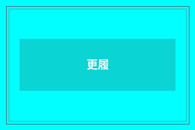 更履
