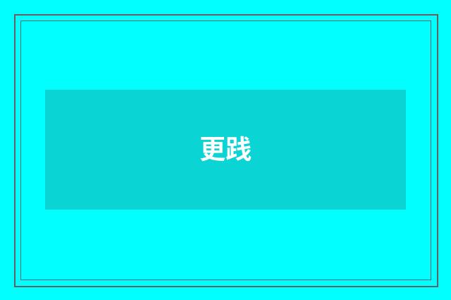 更践