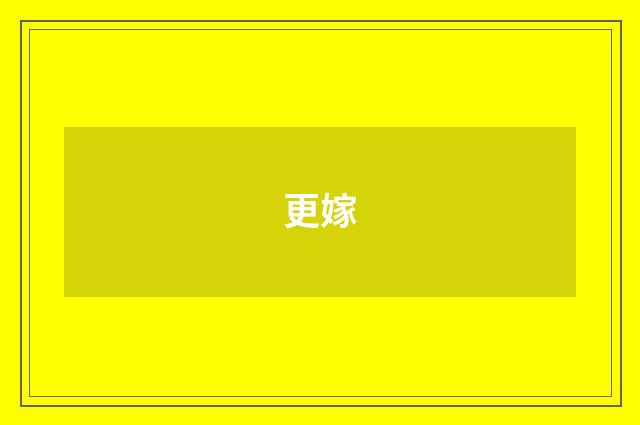 更嫁
