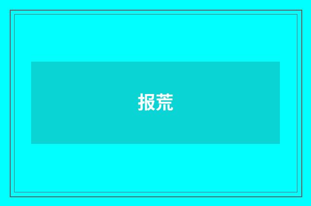 报荒