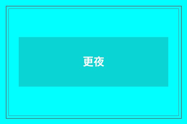 更夜
