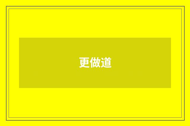 更做道