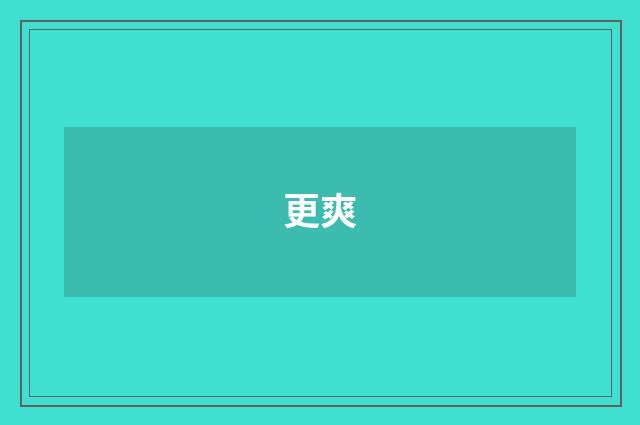 更爽