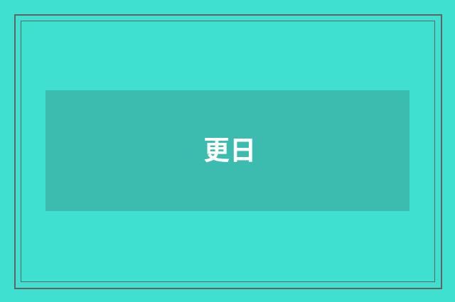 更日