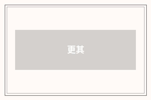 更其