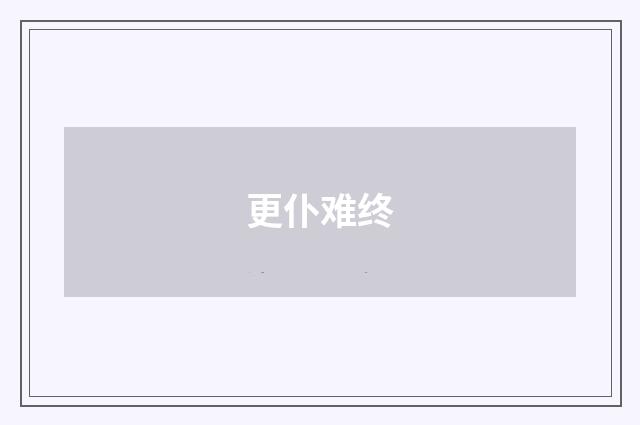 更仆难终