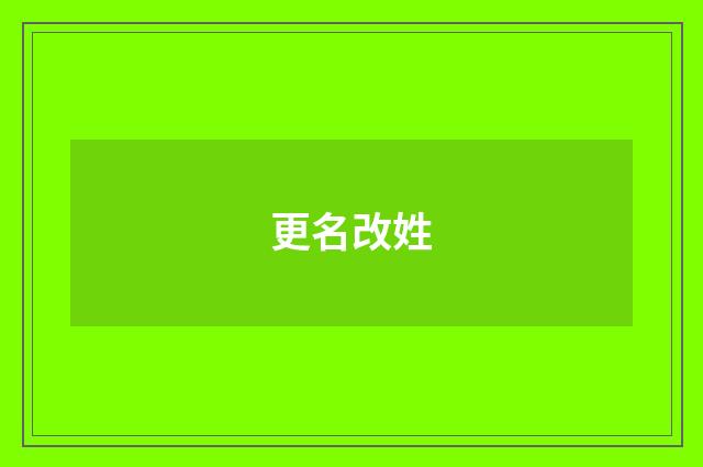 更名改姓