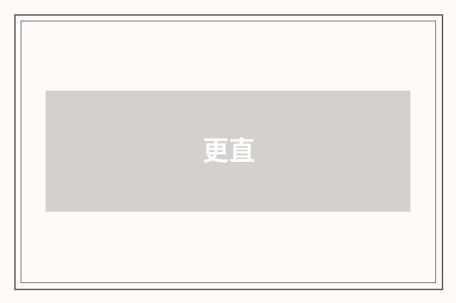 更直