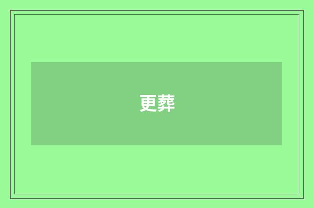 更葬