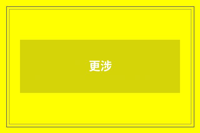 更涉