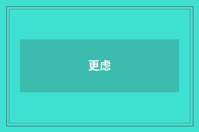 更虑