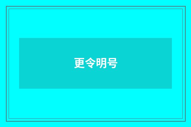 更令明号