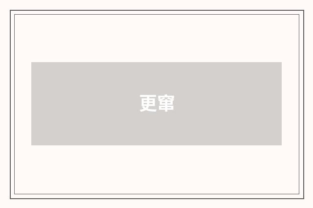 更窜