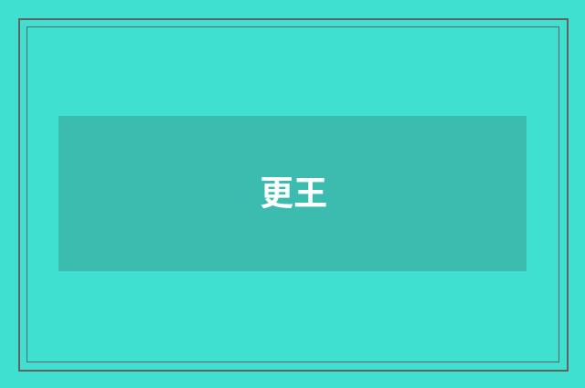 更王