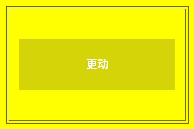 更动