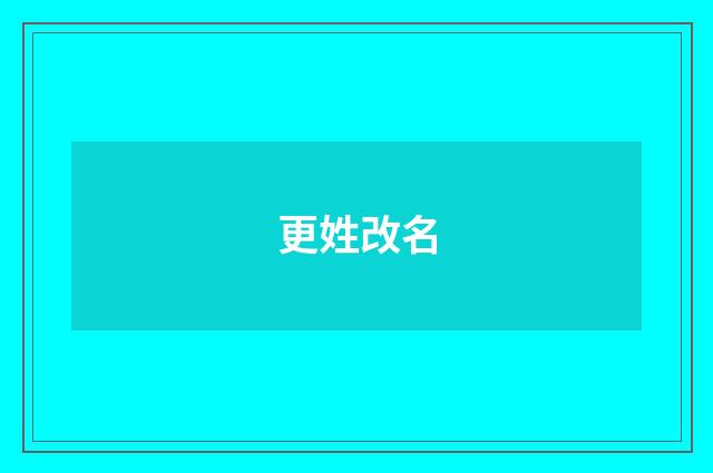 更姓改名