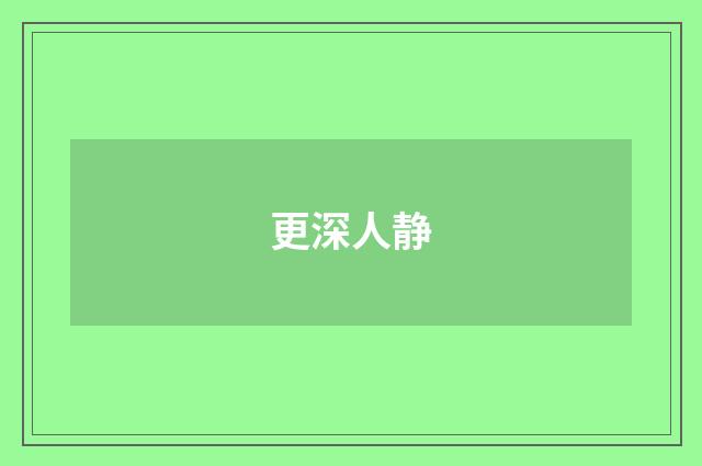更深人静