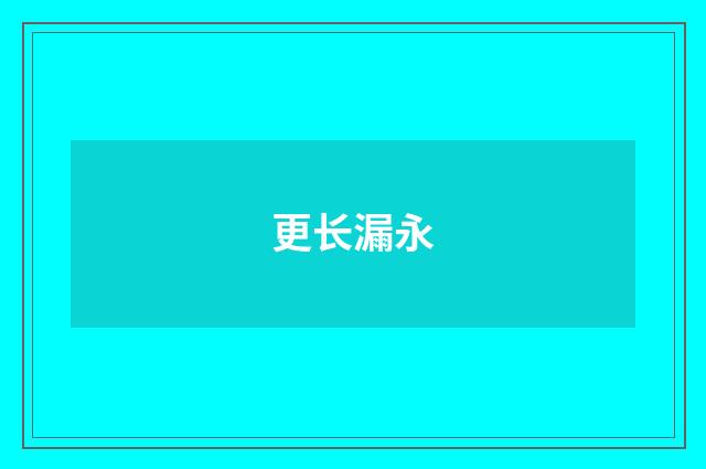 更长漏永