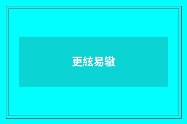 更絃易辙