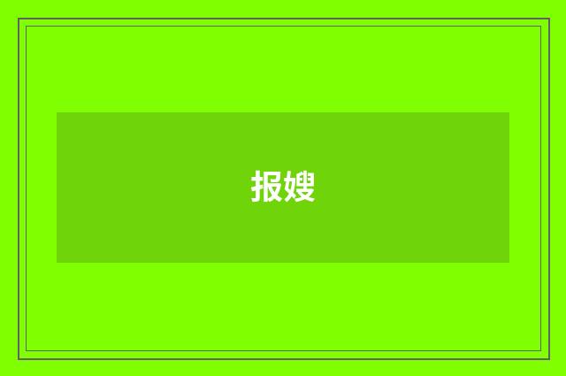 报嫂