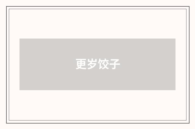 更岁饺子
