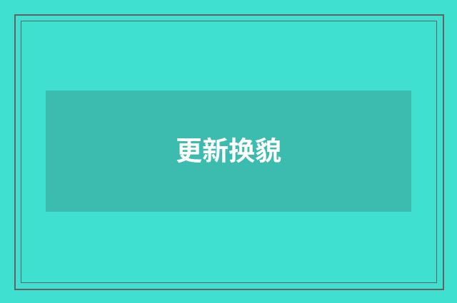 更新换貌