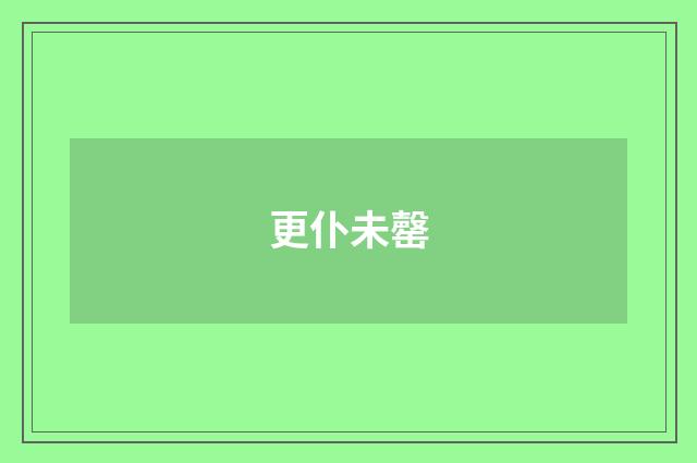 更仆未罄