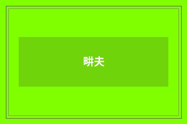 畊夫