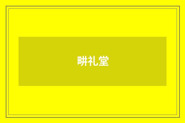 畊礼堂