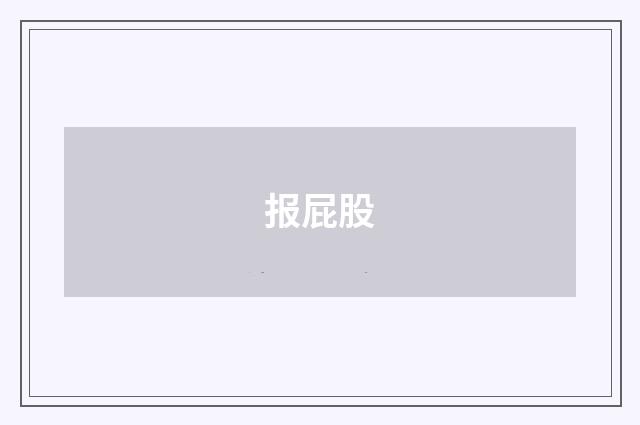 报屁股