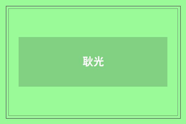 耿光