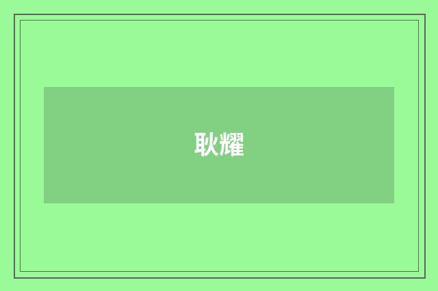 耿耀