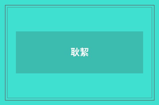 耿絜