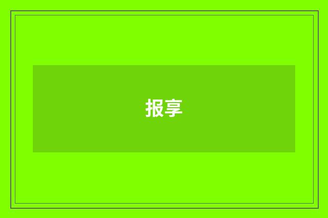 报享
