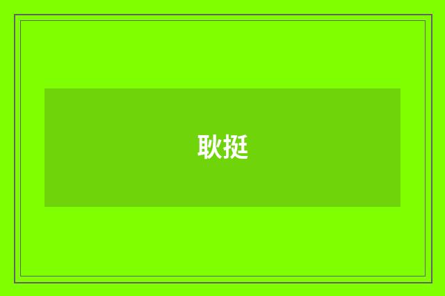 耿挺