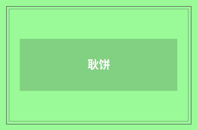 耿饼