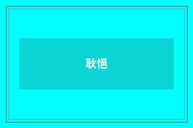 耿悒