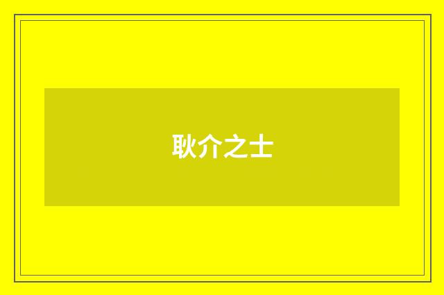 耿介之士