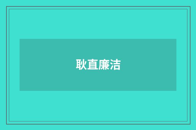 耿直廉洁