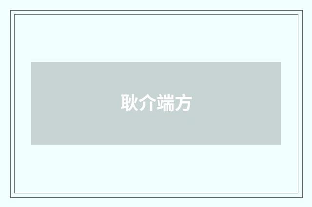 耿介端方