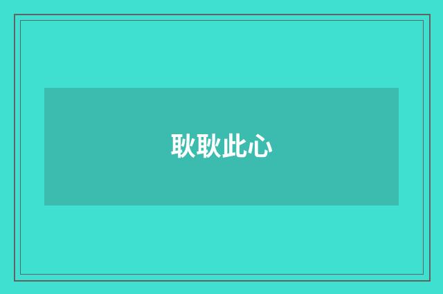 耿耿此心