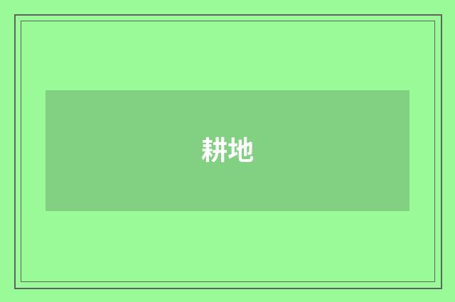 耕地