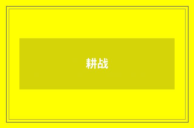 耕战