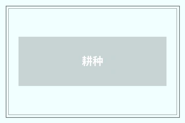 耕种