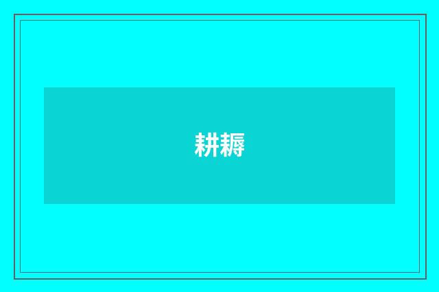 耕耨