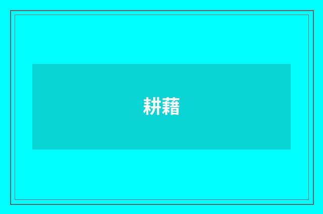耕藉