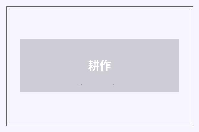 耕作