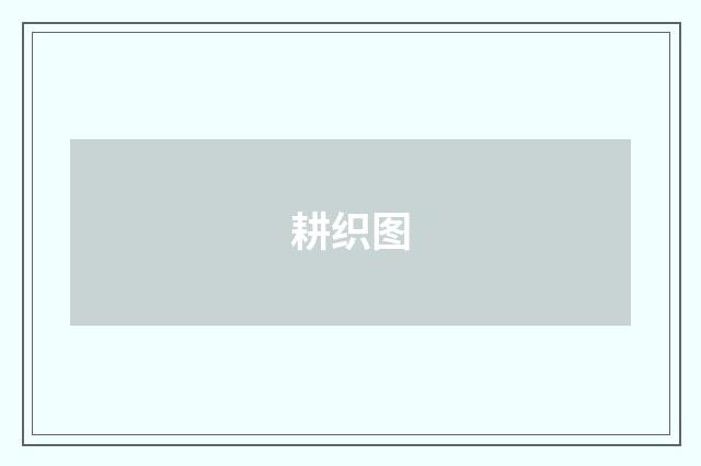 耕织图