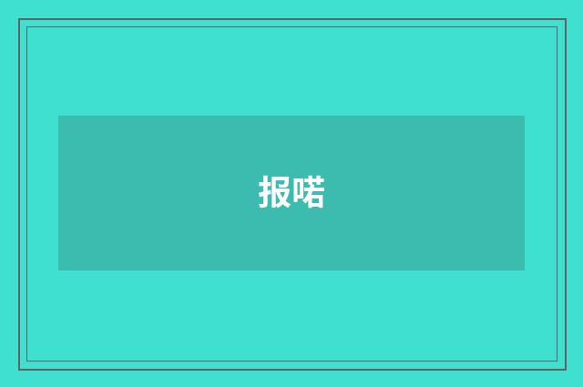 报喏