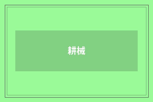 耕械